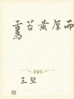 舌苔黄厚而腻多为