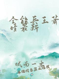 全能兵王萧晨苏晴最新