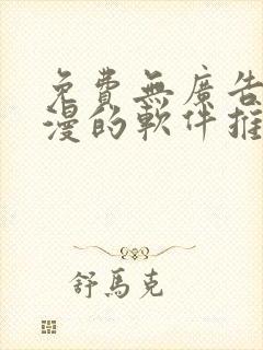 免费无广告看动漫的软件推荐