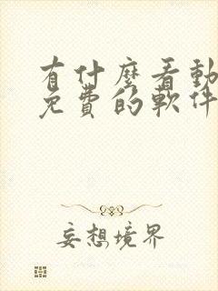 有什么看动画片免费的软件