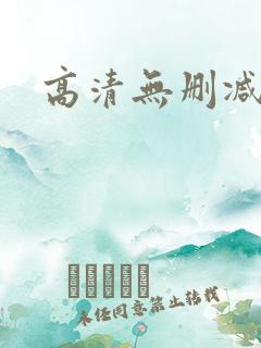 高清无删减一区