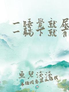 一睡觉就尿频 一躺下就有尿意