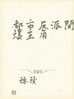 都市反派开局打爆主角