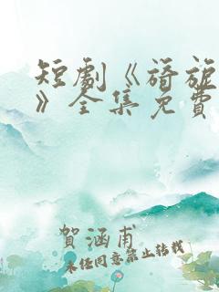 短剧《旖旎婚色》全集免费观看