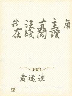 我没有主角的命在线阅读