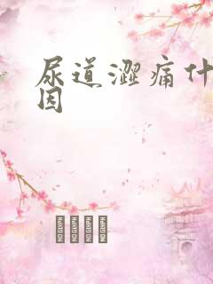 尿道涩痛什么原因