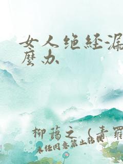 女人绝经漏尿怎么办