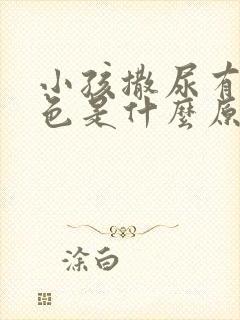 小孩撒尿有点红色是什么原因