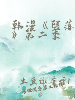 韩漫《堕落物语》第二季