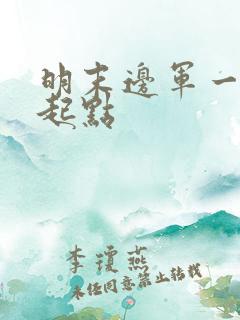 明末边军一小兵起点