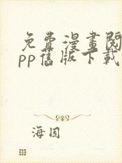 免费漫画阅站app旧版下载