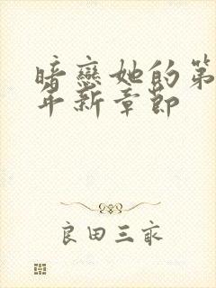 暗恋她的第十一年新章节