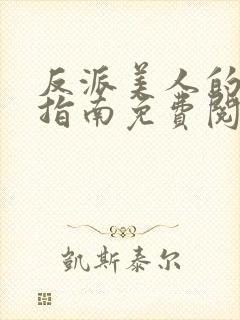 反派美人的搞事指南免费阅读