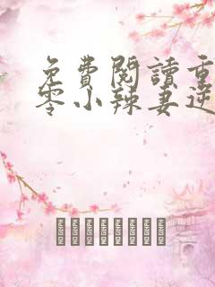 免费阅读重生七零小辣妻逆袭全文