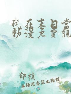 我在末日当僵尸动漫免费观看全集