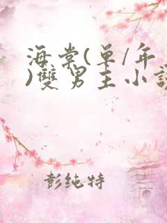 海棠(单/年上)双男主小说