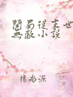 开局从末世开始无敌小说