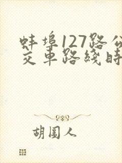 蚌埠127路公交车路线时间表