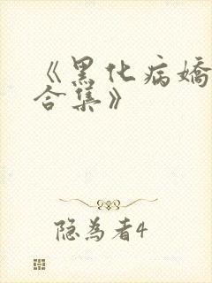 《黑化病娇短篇合集》