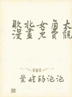 败北女角太多了漫画免费观看