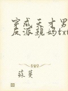 穿成天才男主的反派亲妈txt