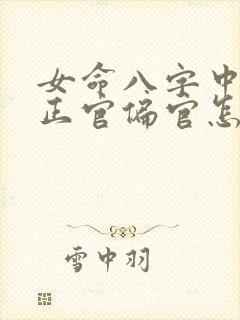 女命八字中没有正官偏官怎么看婚姻