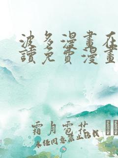 波多漫画在线阅读免费漫画阅读