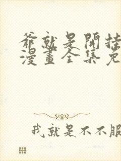 爷就是开挂少女漫画全集免费阅读