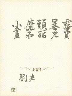 小魔头暴露啦漫画第话免费阅读