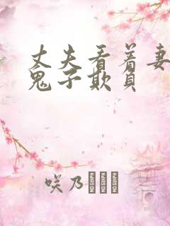 丈夫看着妻子被鬼子欺负