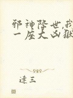 邪神降世,我有一座大凶狱小说