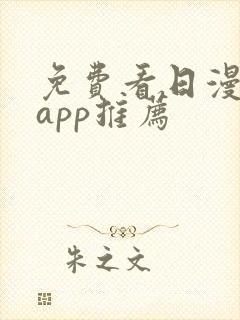 免费看日漫软件app推荐