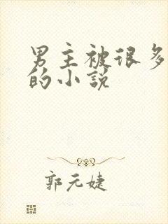 男主被很多人上的小说