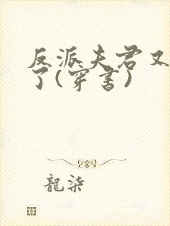 反派夫君又黑化了(穿书)