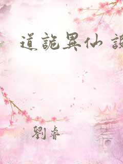 道诡异仙 设定