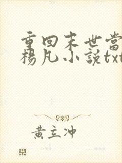 重回末世当大佬杨凡小说txt