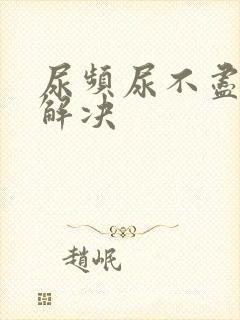 尿频尿不尽怎么解决