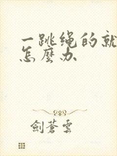 一跳绳的就漏尿怎么办