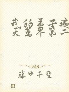 我的弟子遍布诸天万界第二季