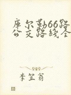 库尔勒66路车公交路线全程时间