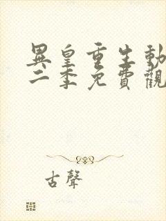 异皇重生动漫第二季免费观看全集高清