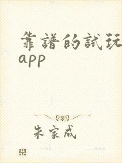 靠谱的试玩赚钱app