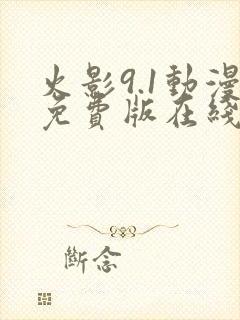 火影9.1动漫免费版在线观看