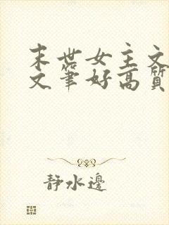 末世女主文推荐文笔好高质量