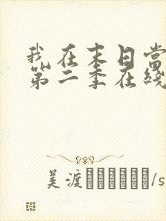 我在末日当僵尸第二季在线观看全集