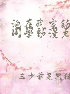 泡在我家的黑田同学动漫免费观看