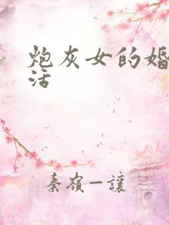 炮灰女的婚姻生活