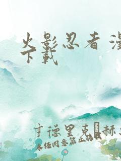 火影忍者 漫画下载