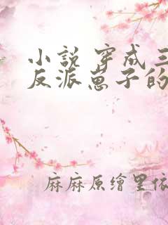 小说 穿成三个反派崽子的后娘怎么办