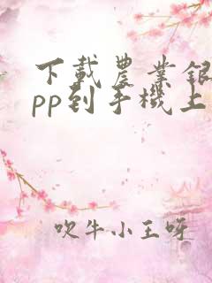 下载农业银行app到手机上并安装